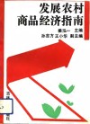 发展农村商品经济指南 封面