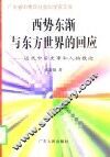 西势东渐与东方世界的回应  近代中日史事和人物散论 封面