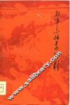 红军不怕远征难  纪念中国工农红军长征四十周年 封面