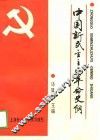 中国新民主主义革命史纲 封面