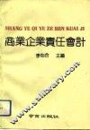 商业企业责任会计 封面