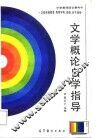 《文学概论》自学指导 封面