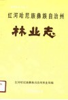 红河哈尼族彝族自治州林业志 封面