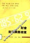 财会财税业务检查 封面
