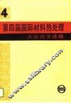 第四届国际材料热处理大会论文选集  1985西柏林 封面