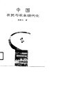 中国农民与农业现代化 封面