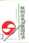 税制改革与美国经济 封面