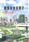 建筑业治业新论 封面