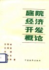 庭院经济开发概论 封面