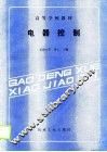 电器控制 封面