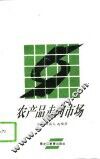 农产品走向市场 封面