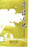 寄语大地  和农村干部拉家常 封面