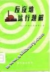 反应堆运行题解 封面