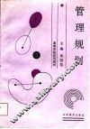 管理规划 封面