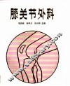 膝关节外科 封面