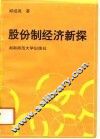 股份制经济新探 封面