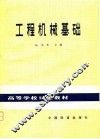工程机械基础 封面