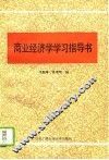 商业经济学学习指导书 封面