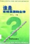 谁是农村发展的主体? 封面