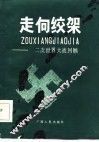 走向绞架  二次世界大战回顾 封面