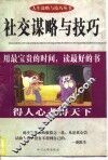 社交谋略与技巧 封面