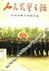 人民武警之歌  纪录电影文学剧本选 封面