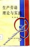 生产劳动理论与实践 封面