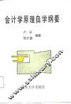 会计学原理自学纲要 封面