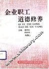 企业职工道德修养 封面