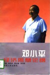 邓小平经济思想论纲 封面