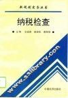 纳税检查 封面