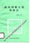 通风网路直线图解法 封面