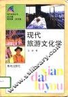 现代旅游文化学 封面
