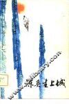 陈奂生上城 封面