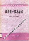 模拟电子技术基础 封面