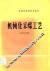 机械化采煤工艺 封面