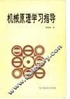 机械原理学习指导 封面