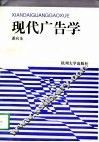 现代广告学 封面