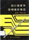 银行储蓄所管理操作规范 封面