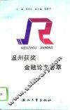 温州获奖金融论文荟萃 封面