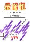 录像机原理使用与维修技巧 封面