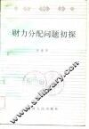 财力分配问题初探 封面