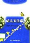 幼儿卫生学 封面