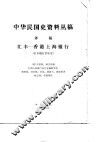 中华民国史资料丛稿  译稿  汇丰-香港上海银行  汇丰银行百年史 封面