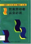 饮食劳动者从业必读 封面