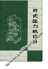 开式压力机设计 封面