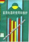 家用电器的使用与维护 封面