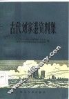 古代刘家港资料集 封面