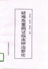 疑难危重病证临床研治新论 封面