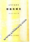 高等学校教材  铸造机械化 封面
